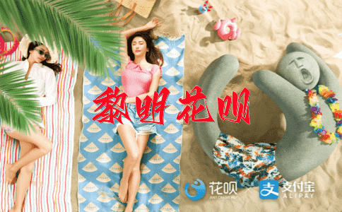 五光十色花呗